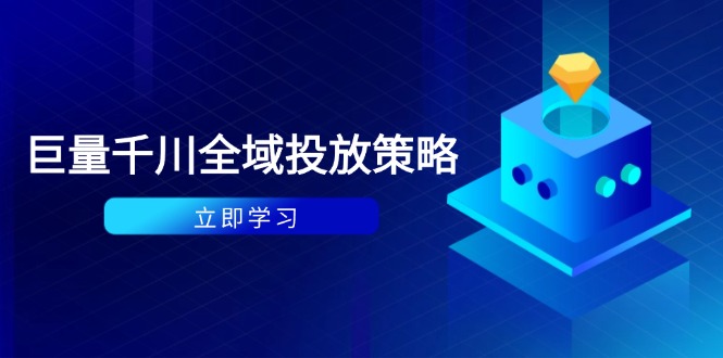 付费撬动自然流策略：种拔一体计划+ROI优化，千川起号与数据分析全解-云创网