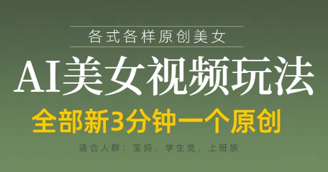 各类AI美女视频玩法，3分钟一个原创，当天可变现-云创网