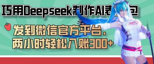 巧用Deepseek制作AI表情包，发到微信官方平台，两小时轻松入账3张+-云创网