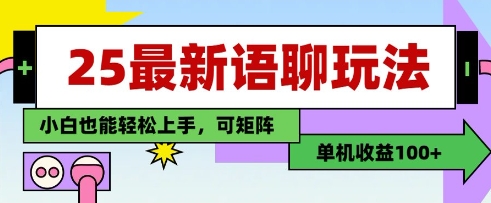 25年最新语聊玩法，纯手工，单机收益100+，小白也能轻松上手，可矩阵操作-云创网
