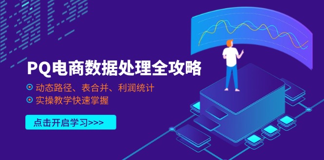PQ电商数据处理全攻略，动态路径、表合并、利润统计，实操教学快速掌握-云创网