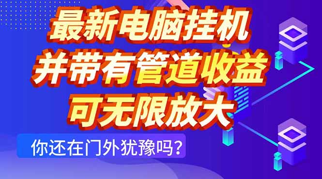 最新电脑挂机单机每天收益300+ 并带有团队管道收益 可无限放大-云创网