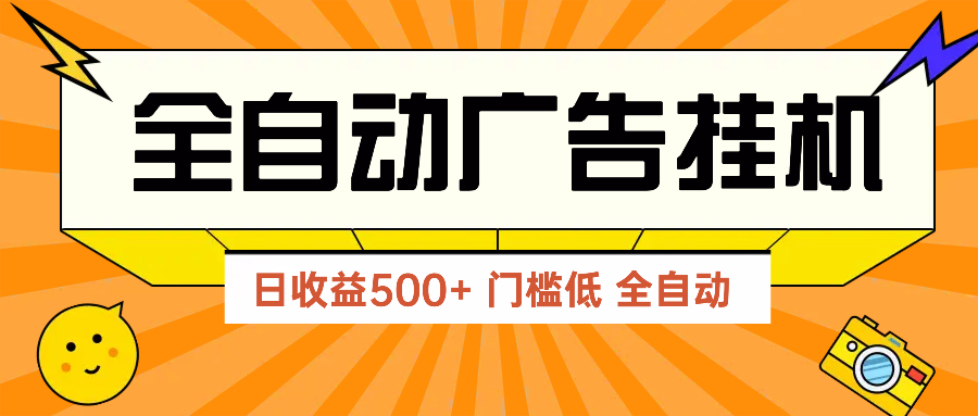 广告联盟玩法2025年最新玩法 单机500+实操分享 无门槛 见效快-云创网