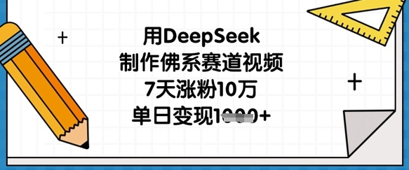 用DeepSeek制作佛系赛道视频，7天涨粉10万，单日变现1k-云创网