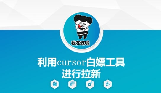 利用cursor白嫖工具进行拉新-云创网