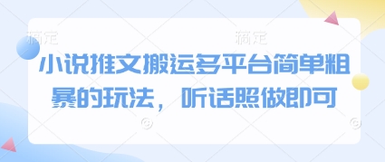 小说推文搬运多平台简单粗暴的玩法，听话照做即可-云创网