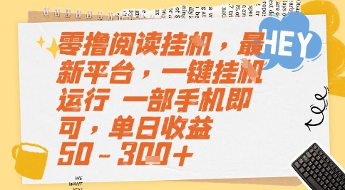 零撸阅读挂G，最新平台，一键全自动运行，一部手机即可，单日收益50-3张+【揭秘】-云创网