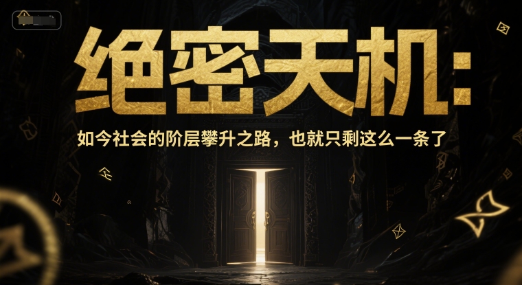 付费文章：绝密天机：如今社会的阶层攀升之路，也就只剩这么一条了-云创网