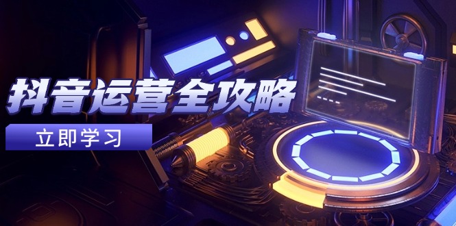 抖音运营全攻略，账号包装养号技巧，情感增粉视频搬运，实现快速变现-云创网