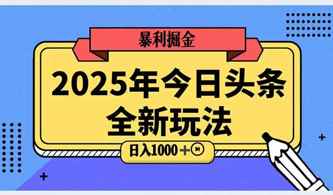 2025头条全新玩法，搬砖Al科技高级玩法，轻松日入三位数！-云创网