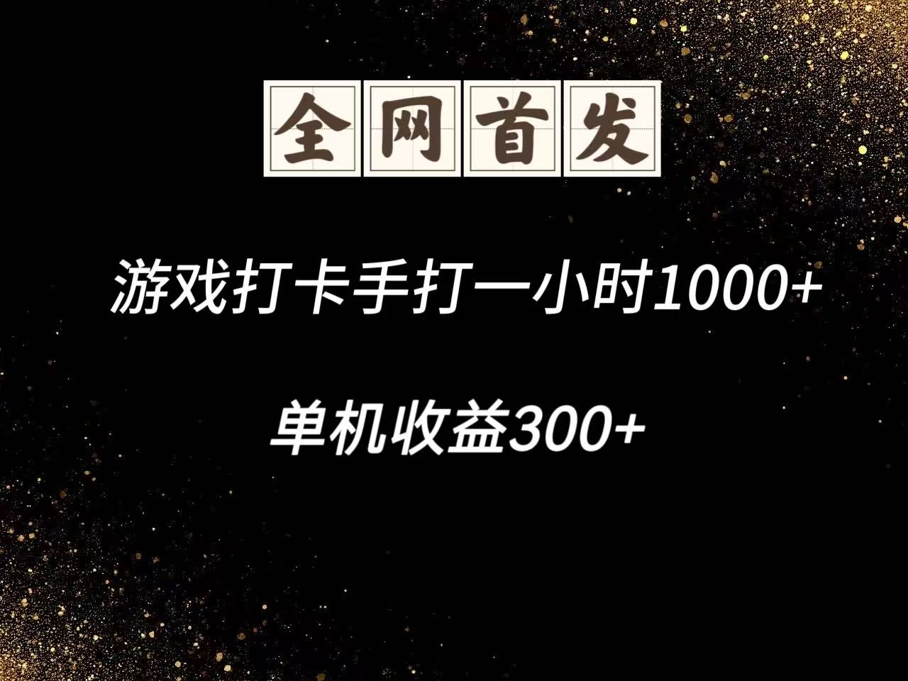 游戏打卡手打一小时1000+ 单机收益300+脚本不是市面上的战神和A+全网独家脚本-云创网