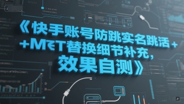 快手账号防跳实名跳激活注册方式+MT替换细节补充，效果自测-云创网