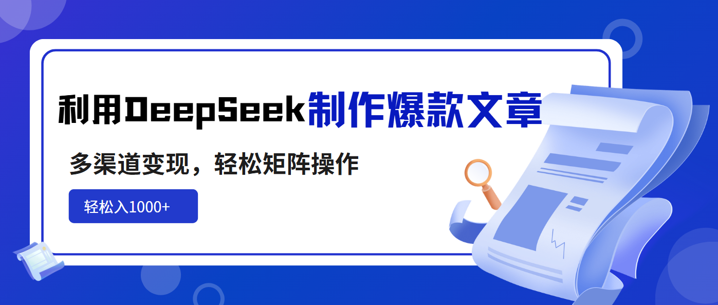 利用DeepSeek制作爆款文章，多渠道变现，轻松矩阵操作，轻松日入1000+-云创网