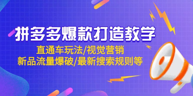 拼多多爆款打造教学：直通车玩法/视觉营销/新品流量爆破/最新搜索规则等-云创网