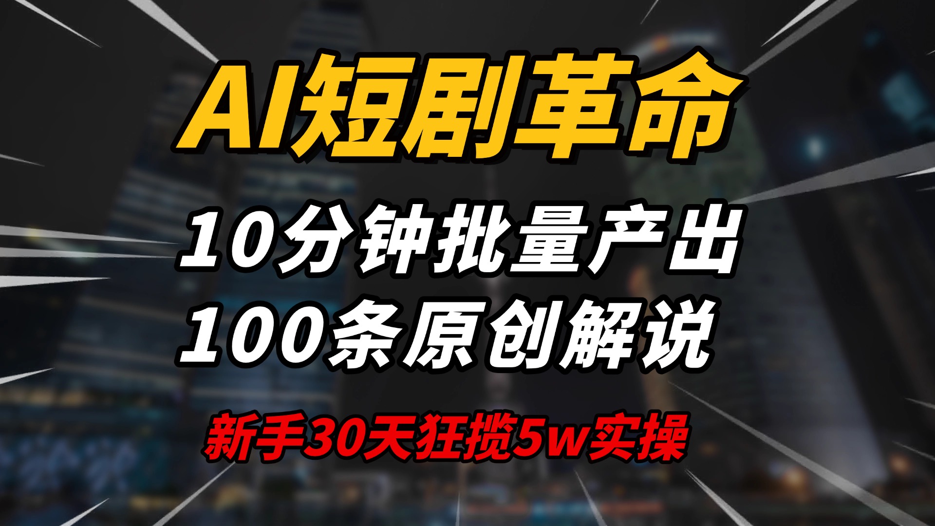 AI短剧革命！10分钟批量产出100条原创解说，新手30天狂揽5w实操揭秘-云创网