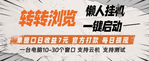 转转浏览挂G项目，单窗口日收益7元，每日提现，官方打款，支持测试【揭秘】-云创网