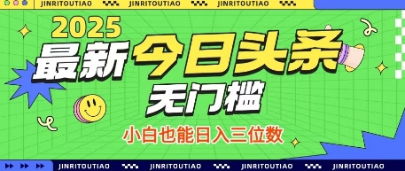 最新头条火爆赛道，无门槛操作简单，小白也能日入三位数【揭秘】-云创网