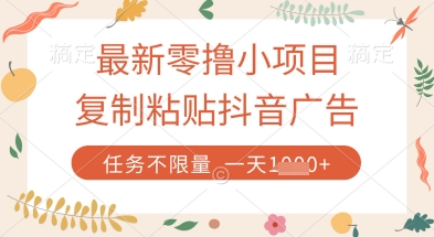 最新零撸小项目，复制粘贴抖音广告即可挣钱，平台大水，任务不限量，一天数张【揭秘】-云创网