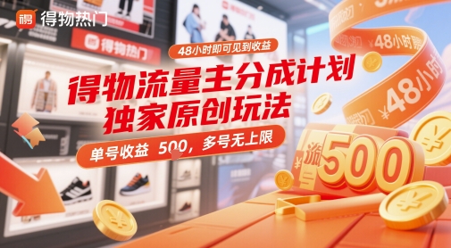 得物流量主分成计划独家原创玩法，48小时即可见到收益，单号收益5张，多号无上限【揭秘】-云创网