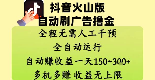 抖音火山版自动刷广告撸金 ，全程脱离人工自动运行，自动挣收益，一天150到3张，收益无上限【揭秘】-云创网