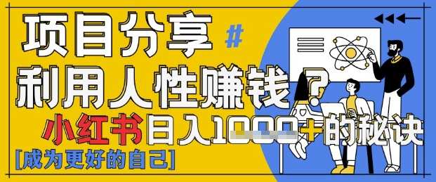 小红书日入1k+？揭秘人性洞察力，小白3分钟上手，点赞爆棚！-云创网