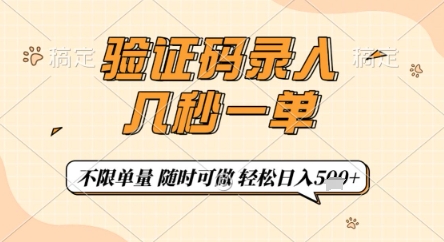 验证码录入，几秒钟一单，只需一部手机即可开始，随时随地可做，每天5张+【揭秘】-云创网
