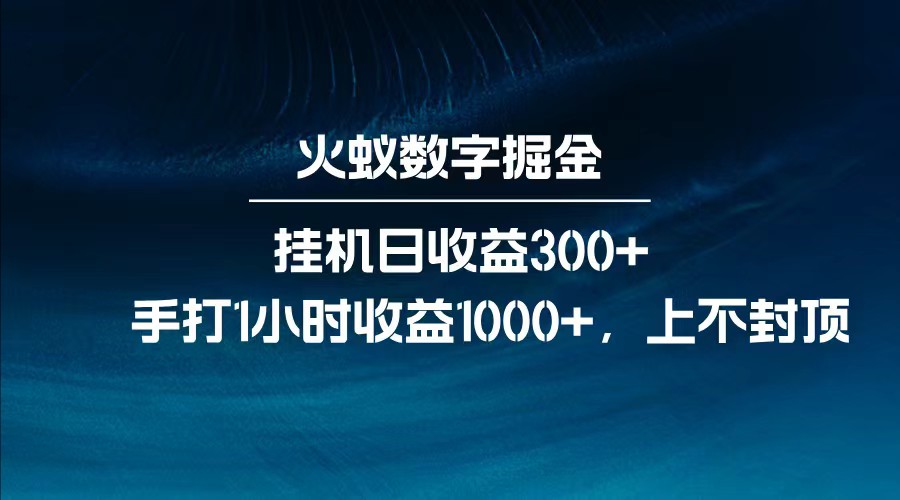 全网独家玩法，全新脚本挂机日收益300+，每日手打1小时收益1000+-云创网