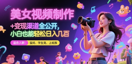 美女视频制作 + 变现渠道全公开，小白也能轻松日入几张【揭秘】-云创网