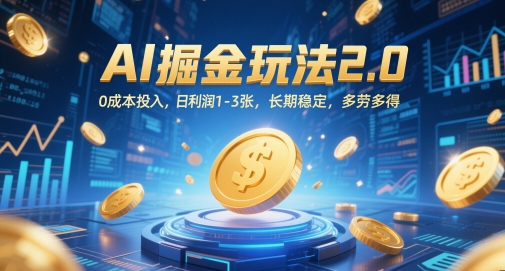 AI掘金玩法2.0，0成本投入，日利润1-3张，长期稳定，多劳多得-云创网