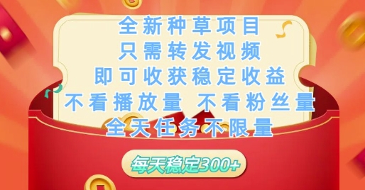 全新种草项目只需转发视频，即可收获稳定收益，不看播放量不看粉丝量，全天任务不限量，每天稳定3张【揭秘】-云创网