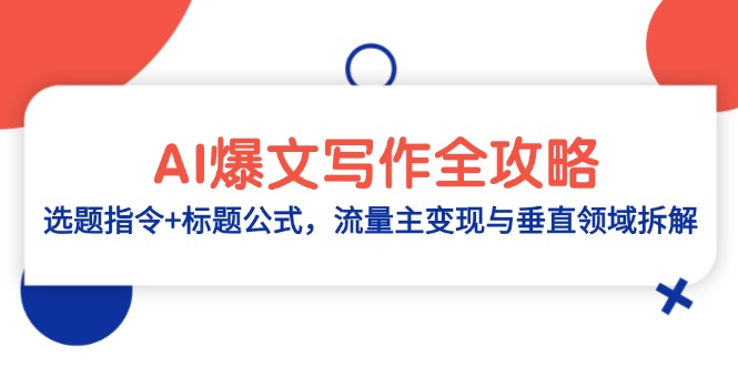 AI爆文写作全攻略：选题指令+标题公式，流量主变现与垂直领域拆解-云创网