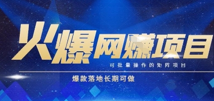 火爆全自动搬砖项目，可批量矩阵操作，爆款落地长期可做【揭秘】-云创网