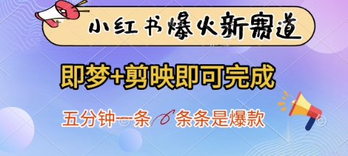 小红书爆火新赛道，即梦+剪映即可完成，五分钟一条，条条是爆款-云创网