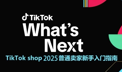 TikTok shop 2025普通卖家新手入门指南，助新手快速掌握从0到1的跨境电商运营逻辑-云创网