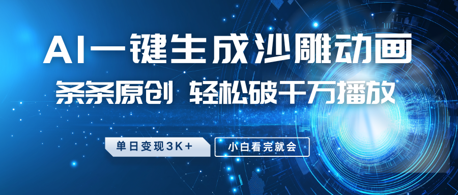 最新沙雕动画玩法，AI一键生成，条条原创 轻松破千万播放，单日变现3K+，小白看完就会-云创网