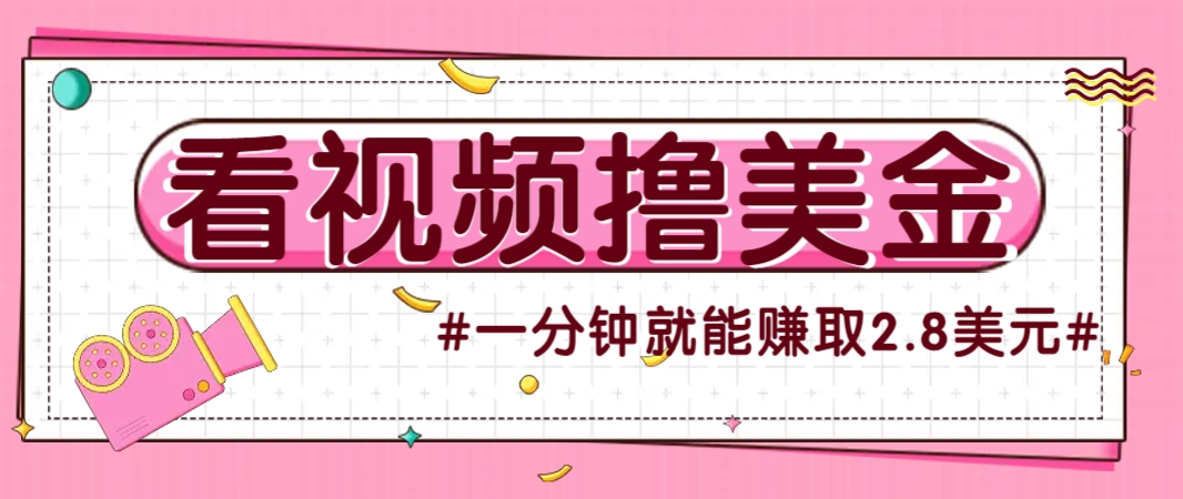 国外无脑看直播撸美金项目，多账号操作，可收益放大，每分钟最高赚取2.8美元！-云创网