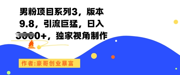 男粉项目系列3，版本9.8，引流巨猛，日入1k+，独家视角制作-云创网