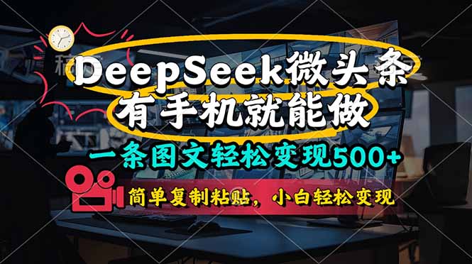 一条图文轻松变现500+，DeeSeep微头条，有手机就能做，简单复制粘贴，...-云创网