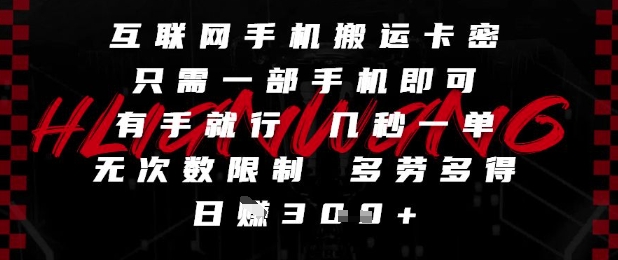 互联网手机搬运卡密，只需一部手机即可，有手就行，几秒一单，无次数限制，多劳多得，日入3张【揭秘】-云创网