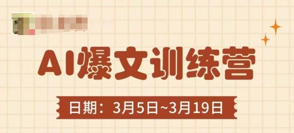 AI爆文训练营，爆文底层逻辑与实操，3分钟搞定一篇爆文-云创网