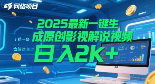 2025最新一键生成原创影视解说视频 十秒一条，小白也能日入2k+【揭秘】-云创网