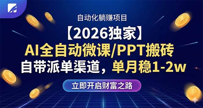 【2026独家】AI全自动微课/PPT搬砖，自带派单渠道，单月稳1-2W-云创网