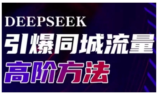 Deepseek引爆同城引流高阶玩法，助力实体门店实现高效转化与传播-云创网