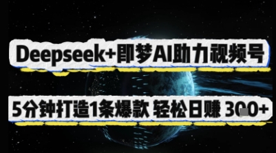 Deepseek+即梦AI助力视频号，5 分钟打造 1 条爆款，轻松日入3张+-云创网