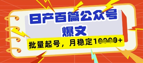 deepseek+飞书日产百条公众号爆文，批量起号，稳定月入1W+-云创网