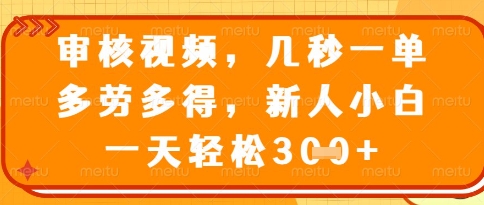 视频审核员，几秒一单，不限时间，不限地点，多做多得，新人小白一天轻松几张+【揭秘】-云创网