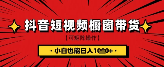 抖音短视频食品橱窗带货，小白轻松上手日入1k+【揭秘】-云创网