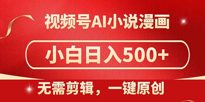 视频号AI小说漫画，无需剪辑，一键洗稿原创，小白日入500+，喂饭级教程-云创网