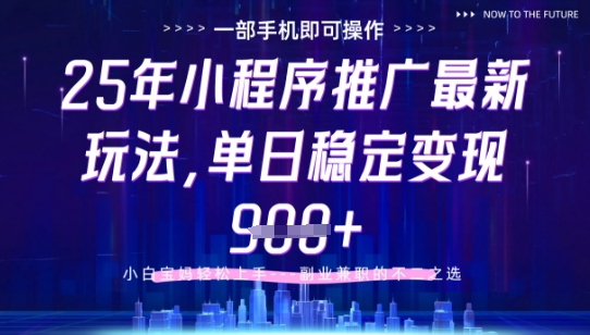 25年小程序挂G推广掘金最新玩法，一部手机即可操作，保底日入9张+【揭秘】-云创网