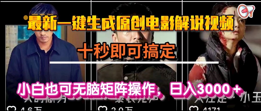 一键生成原创电影解说视频，十秒即可搞定， 小白无脑矩阵操作，日入3000＋-云创网